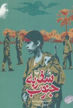 کتاب سفر به جنوب