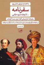 کتاب سفرنامه... تا پخته شود خامی (2 جلدی)