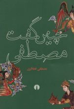 کتاب چنین گفت مصطفی
