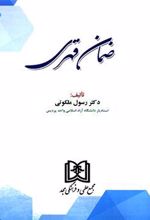 کتاب ضمان قهری
