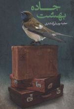 کتاب جاده بهشت