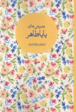 کتاب دوبیتی‌های بابا طاهر