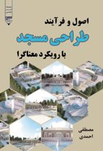 جلد کتاب اصول و فرآیند طراحی مسجد با رویکرد معناگرا