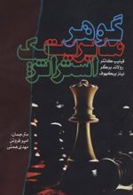 کتاب گوهر مدیریت استراتژیک