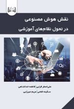 جلد کتاب نقش هوش مصنوعی