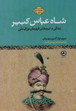 کتاب شاه عباس کبیر