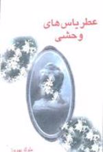 کتاب عطر یاس های وحشی