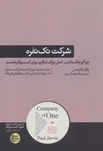 کتاب شرکت تک نفره