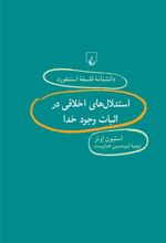 کتاب استدلال های اخلاقی در اثبات وجود خدا