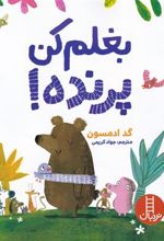 کتاب بغلم کن پرنده