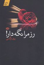 کتاب رز مرا نگه دار!