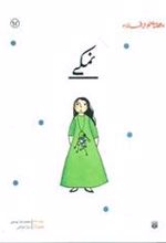 کتاب نمکی