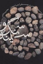 کتاب سنگ و سینه