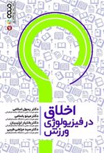 کتاب اخلاق در فیزیولوژی ورزش