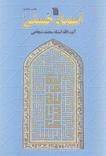 کتاب اسماء حسنی