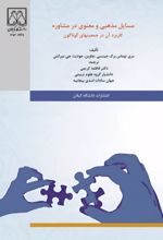 جلد کتاب مسائل مذهبی و معنوی در مشاوره