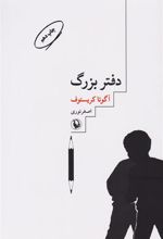 کتاب دفتر بزرگ