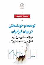 کتاب توسعه و خوشبختی در میان ایرانیان