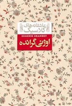 کتاب اوژنی گرانده