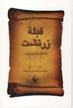 کتاب قبله زرتشت