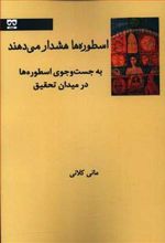 کتاب اسطوره ها هشدار می دهند