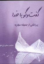 کتاب گفت و گو با خدا
