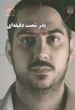 کتاب پدر شصت دقیقه ای
