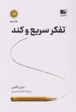 کتاب تفکر سریع و کند
