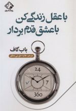 کتاب با عقل زندگی کن با عشق قدم بردار