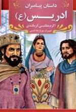 کتاب ادریس (ع)