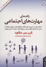 کتاب راهنمای مهارت های اجتماعی