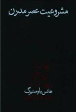 کتاب مشروعیت عصر مدرن