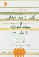 کتاب گذر از رنج جدایی و پیوند دوباره با خانواده