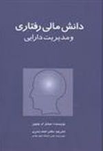 کتاب دانش مالی رفتاری و مدیریت دارایی