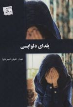 کتاب یلدای دلواپسی