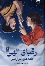 کتاب رقبای الهی