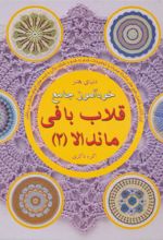 کتاب خودآموز جامع قلاب بافی ماندالا 2