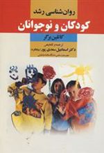 کتاب روان شناسی رشد کودکان و نوجوانان