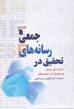 کتاب تحقیق در رسانه های جمعی