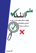 کتاب علم انتخاب