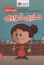 کتاب این منم ماری کوری