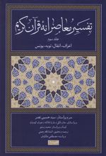 کتاب تفسیر معاصرانه قرآن کریم (جلد سوم)