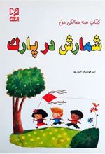 کتاب شمارش در پارک