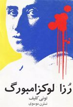 کتاب رزا لوکزامبورگ