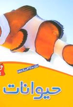 کتاب حیوانات