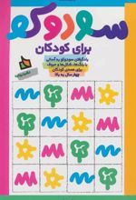 کتاب سودوکو برای کودکان