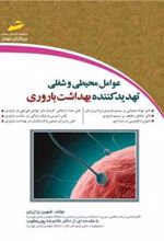 کتاب عوامل محیطی و شغلی تهدید کننده بهداشت باروری