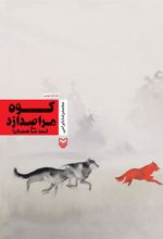 کتاب کوه مرا صدا زد