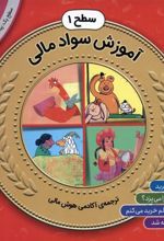 کتاب مجموعه آموزش سواد مالی سطح 1 (1)