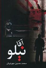 کتاب آقا نیلو